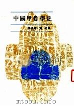 中国甲骨学史 1990 PDF电子版封面 9579388202 吴浩坤,潘悠著
