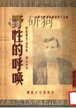 古典文学名著选译 第15种 野性的呼唤 第2版 1953 PDF电子版封面 (美)杰克·伦敦著;刘大杰译