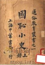 国耻小史  上（ PDF版）