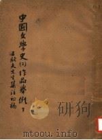 中国文学史  2  作品举例  下（ PDF版）
