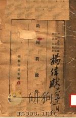 欧洲新政府 1935 PDF电子版封面 (美)蒲厄尔(R.L.Buell)主编;王宗武译述;耿淡如校