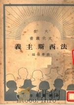 法西斯主义（ PDF版）