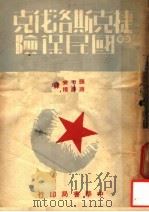 捷克斯洛伐克的国民保险 1949 PDF电子版封面 张明养,蒋学模译