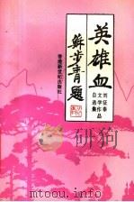 英雄血  刘征泰文学作品自选集（ PDF版）