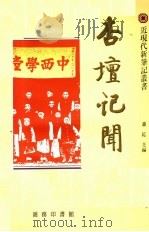 杏坛记闻 1992 PDF电子版封面 9620741838 萧乾主编;启功,吴空,王国忠副主编