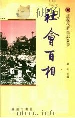 社会百相 1992 PDF电子版封面 9620741811 萧乾主编;启功,吴空,王国忠副主编