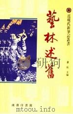 艺林述旧 1992 PDF电子版封面 9620741846 萧乾主编;启功,吴空,王国忠副主编