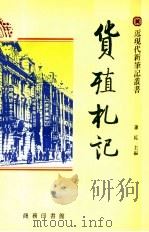 货殖札记   1992  PDF电子版封面  962074179X  萧乾主编；启功，吴空，王国忠副主编 