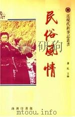 民俗风情   1992  PDF电子版封面  9620741781  萧乾主编；启功，吴空，王国忠副主编 