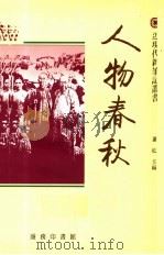 人物春秋 1992 PDF电子版封面 962074182X 萧乾主编