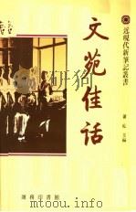 文苑佳话（1992 PDF版）