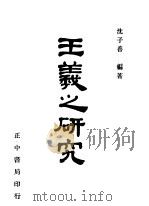王羲之研究 1948 PDF电子版封面 沈子善编著