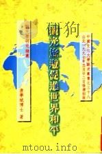 观光旅游促进世界和平 1997 PDF电子版封面 唐学斌著