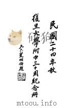 复旦大学附属中学三十周纪念册（1935 PDF版）