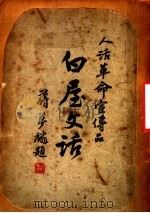 白屋文话（ PDF版）