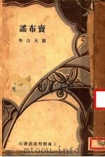 卖布谣 第3版 1931 PDF电子版封面 刘大白作