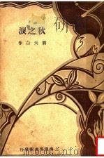 秋之泪 第2版 1930 PDF电子版封面 刘大白著