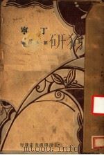 丁宁 第3版 1933 PDF电子版封面 刘大白作