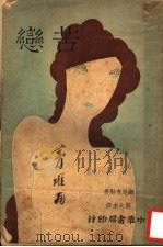 苦恋 1932 PDF电子版封面 显尼支勒著;刘大杰翻译