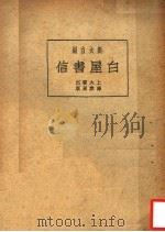 白屋书信  第2版（1936 PDF版）