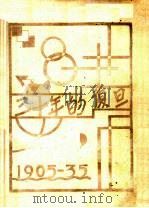 三十年的复旦  1905-0935（ PDF版）