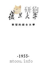 复旦大学新型的综合大学（1955 PDF版）