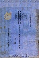 苏联顾问和高等教育部副部长参观视察各地高等学校的报告记录 第1辑 1955 PDF电子版封面 教务处辑