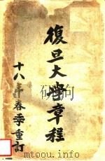 复旦大学章程（ PDF版）