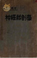 神经解剖学  第2版（1933 PDF版）