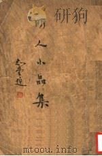 明人小品集 1934 PDF电子版封面 刘大杰编