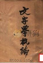 文字学概论 1933 PDF电子版封面 刘大杰编