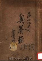 奥赛罗 1936 PDF电子版封面 (英)莎士比亚著;梁实秋译