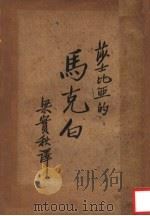 马克白 1936 PDF电子版封面 (英)莎士比亚著;梁实秋译;中华教育文化基金董事会编译委员会