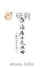 淮海居士长短句 1957 PDF电子版封面 (宋)秦观著;龙榆生点校