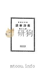 旧诗新话 第3版 1931 PDF电子版封面 刘大白著