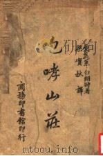 咆哮山庄 第2版 1944 PDF电子版封面 (英)白朗特著;梁实秋译