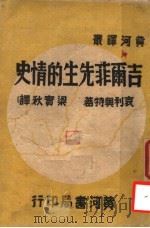 吉尔菲先生的情史   1945  PDF电子版封面    哀利奥特，梁实秋译 