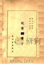 故事的坛子 1934 PDF电子版封面 刘大白著;钟敬文编纂