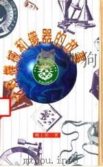 自然科学图书馆 3 材料、机械和仪器的故事 1994 PDF电子版封面 957683290X 韩王荣著