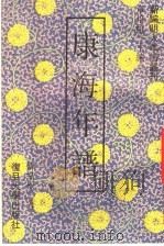 康海年谱 1993 PDF电子版封面 7309012410 章培恒主编;韩结根著