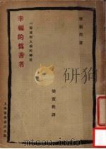 为倦人读的一篇神话  幸福的伪善者（ PDF版）