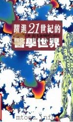 跃进二十一世纪的医学世界 1995 PDF电子版封面 9576833116 江世亮著