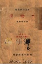 土地法 第3版 1936 PDF电子版封面 陈顾远编著;王云五,徐百齐主编