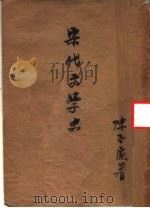 宋代文学史 1945 PDF电子版封面 陈子展著