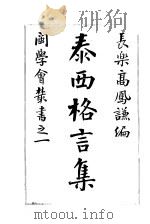 泰西格言集 1903 PDF电子版封面 长乐高凤谦编