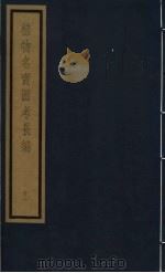 植物名实图考长编  第11函  11（ PDF版）