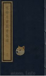 植物名实图考长编 第11函 12 PDF电子版封面