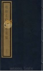 植物名实图考长编  第11函  13（ PDF版）