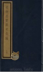 植物名实图考长编  第11函  15（ PDF版）