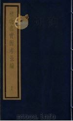 植物名实图考长编  第12函  16（ PDF版）